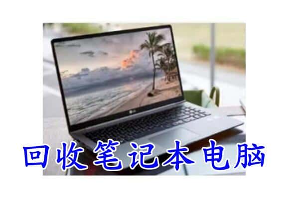 兰州市回收电脑